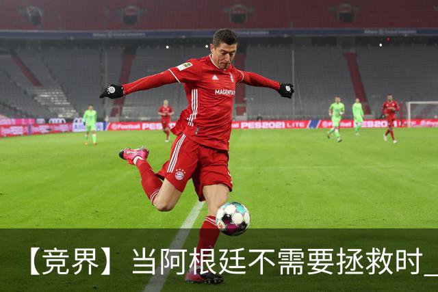 【竞界】当阿根廷不需要拯救时 梅西开始享受足球