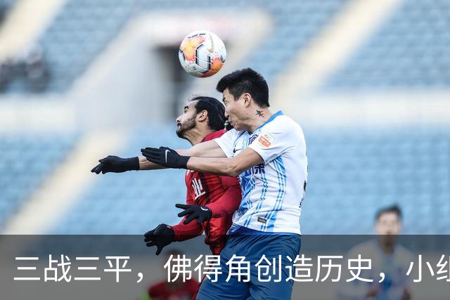 三战三平，佛得角创造历史，小组赛第二晋级