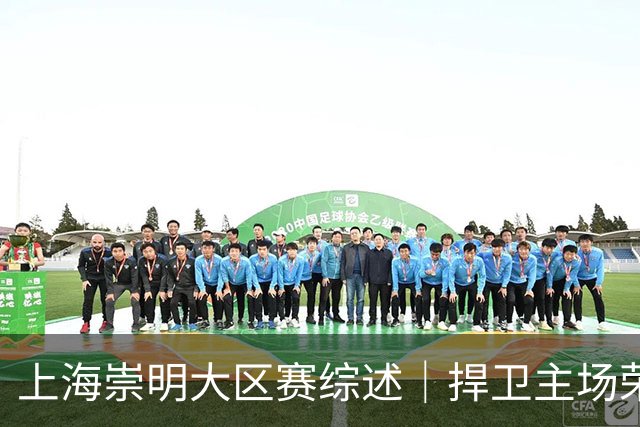 上海崇明大区赛综述｜捍卫主场荣耀！上海横沙誉民获赛季首冠