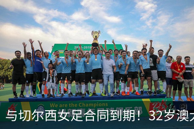 与切尔西女足合同到期！32岁澳大利亚传奇前锋科尔加盟哥谭女足