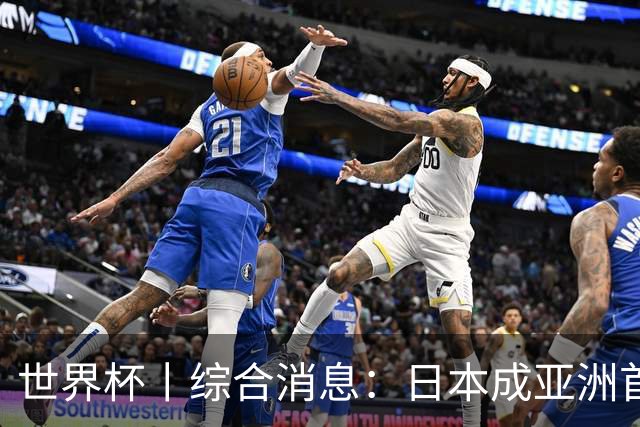 世界杯丨综合消息：日本成亚洲首支晋级球队 厄瓜多尔逆转德国