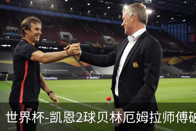 世界杯-凯恩2球贝林厄姆拉师傅破门 英格兰4-2克罗地亚