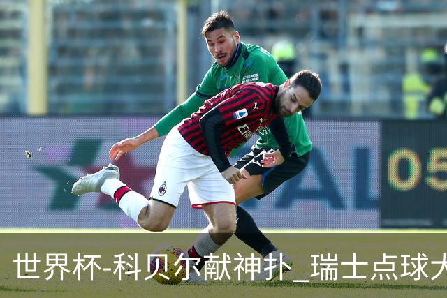 世界杯-科贝尔献神扑 瑞士点球大战4-3哥伦比亚进8强
