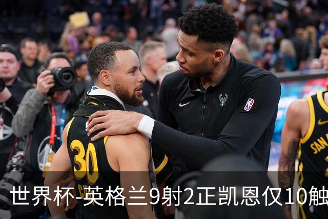 世界杯-英格兰9射2正凯恩仅10触球 半场暂0-0巴拿马