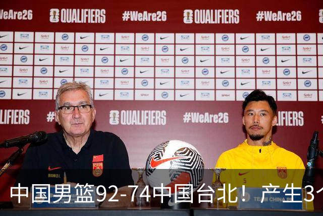 中国男篮92-74中国台北！产生3个意想不到和2个事实 最新排名有变
