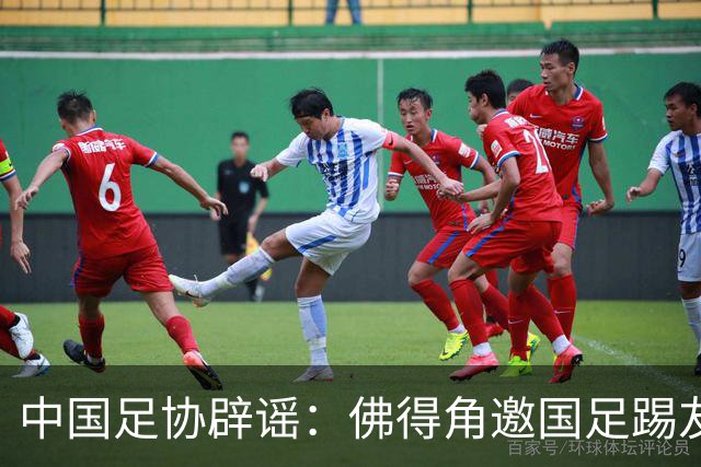 中国足协辟谣：佛得角邀国足踢友谊赛被婉拒为不实信息