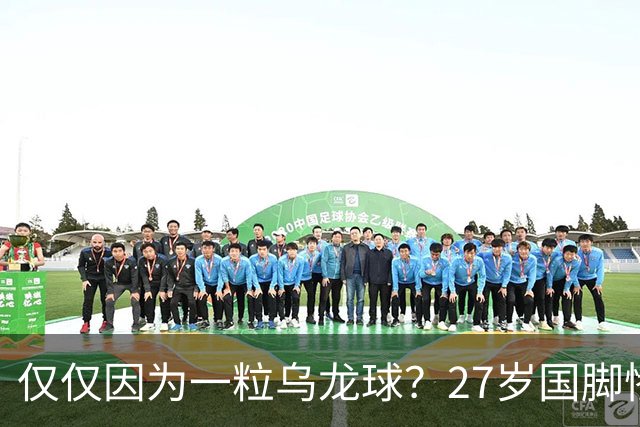 仅仅因为一粒乌龙球？27岁国脚惨死街头，也毁掉一个国家黄金一代