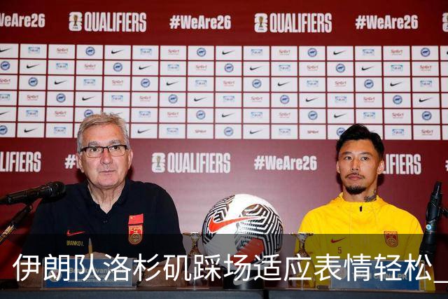 伊朗队洛杉矶踩场适应表情轻松 与挡板外记者们挥手致意