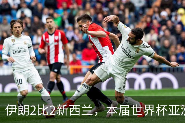 伊朗2比2新西兰，本届世界杯亚洲球队保持不败