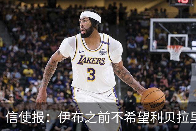 信使报：伊布之前不希望利贝拉里进米兰一线队，担心抢他儿子位置