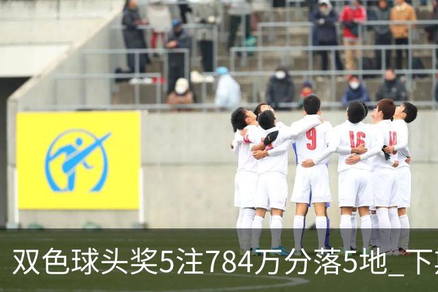 双色球头奖5注784万分落5地 下期开始取消福运奖