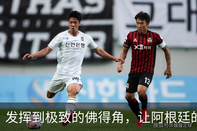 发挥到极致的佛得角，让阿根廷的问题彻底暴露