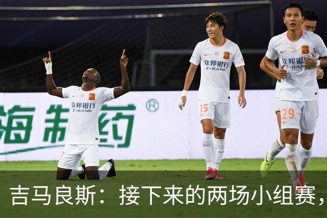 吉马良斯：接下来的两场小组赛，巴西队必须全部拿下
