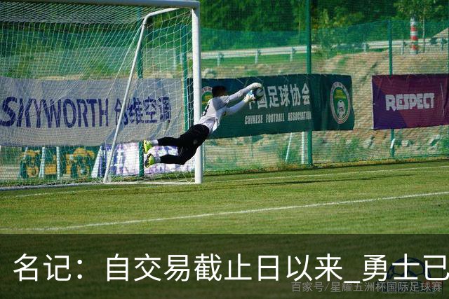 名记：自交易截止日以来 勇士已多次表明他们想要留住巴特勒