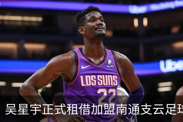 吴星宇正式租借加盟南通支云足球俱乐部