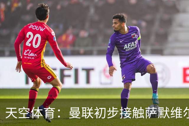 天空体育：曼联初步接触萨默维尔，他是左边锋位置首要目标