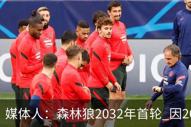 媒体人：森林狼2032年首轮 因2024-25赛季超过第二土豪线而被冻结
