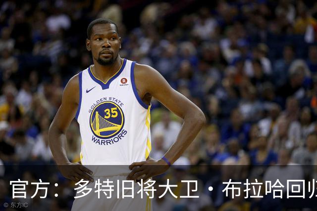 官方：多特旧将大卫·布拉哈回归俱乐部，担任体育总监助理