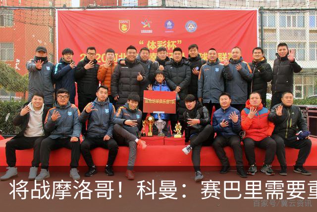 将战摩洛哥！科曼：赛巴里需要重点盯防；定位球是最省力得分方式