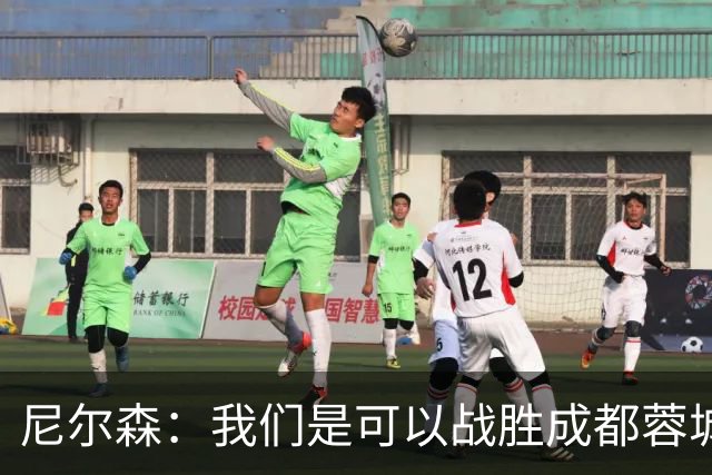 尼尔森：我们是可以战胜成都蓉城的 中超是一个非常出色的联赛
