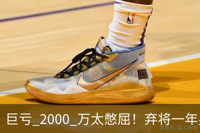 巨亏 2000 万太憋屈！弃将一年身价翻倍，利物浦被动回购真的划算吗