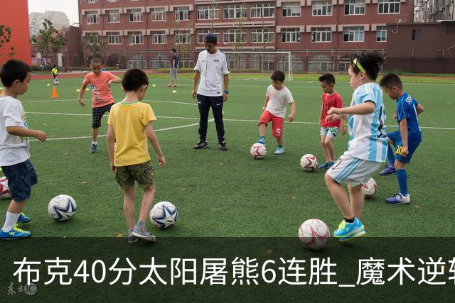 布克40分太阳屠熊6连胜 魔术逆转绿军6连胜