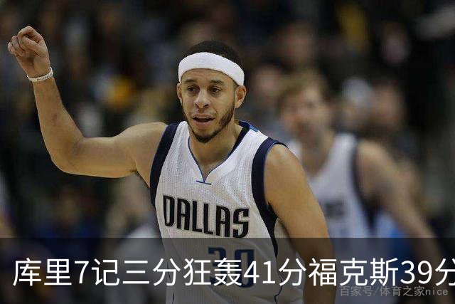 库里7记三分狂轰41分福克斯39分 勇士击败国王