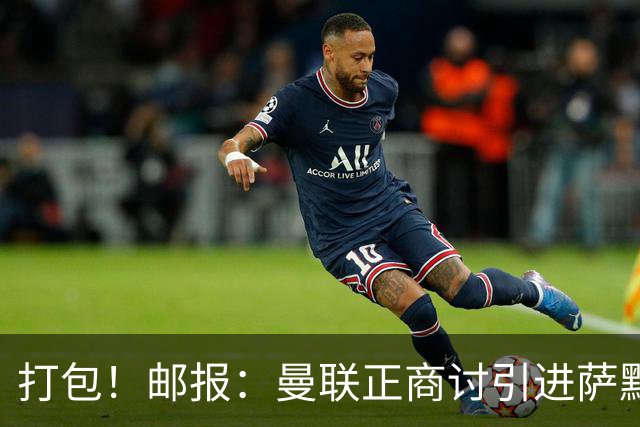 打包！邮报：曼联正商讨引进萨默维尔和M费，西汉姆联要价1.4亿镑