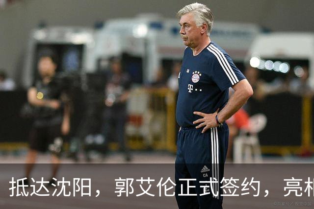 抵达沈阳，郭艾伦正式签约，亮相新岗位，和杨鸣再次联手