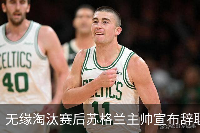 无缘淘汰赛后苏格兰主帅宣布辞职 执教七年出战三届大赛