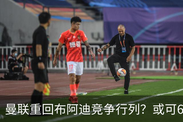 曼联重回布阿迪竞争行列？或可6400万引进！但恐又成里尔抬价工具