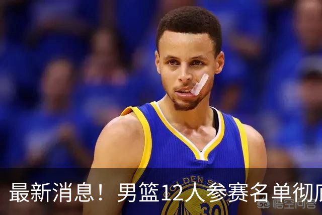 最新消息！男篮12人参赛名单彻底敲定，杜锋有望火线回归临危救队，赵继伟脚踝肿胀依旧坚持出战
