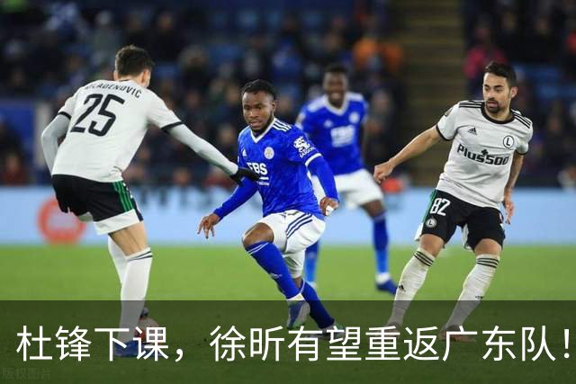杜锋下课，徐昕有望重返广东队！