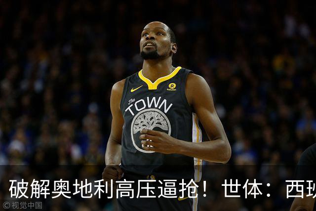 破解奥地利高压逼抢！世体：西班牙双核罗德里和佩德里是制胜关键