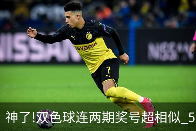 神了!双色球连两期奖号超相似 5枚蓝球直接杀?