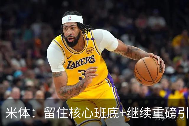 米体：留住核心班底+继续重磅引援，签约拉莫斯是米兰复兴开端