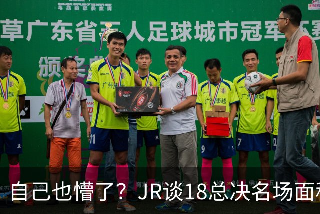 自己也懵了？JR谈18总决名场面称当时打平！几年前曾承认以为领先