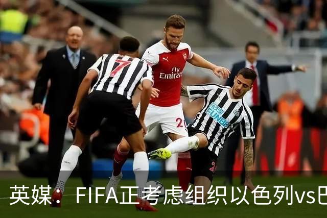 英媒：FIFA正考虑组织以色列vs巴勒斯坦青少友谊赛，为新赛事揭幕
