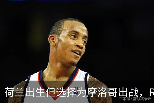 荷兰出生但选择为摩洛哥出战，RMC：如今这已不只是出于竞技考量