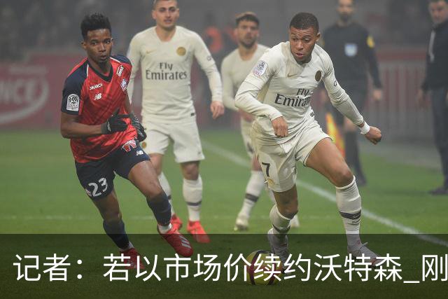 记者：若以市场价续约沃特森 刚刚首轮游的掘金或触发9位数奢侈税