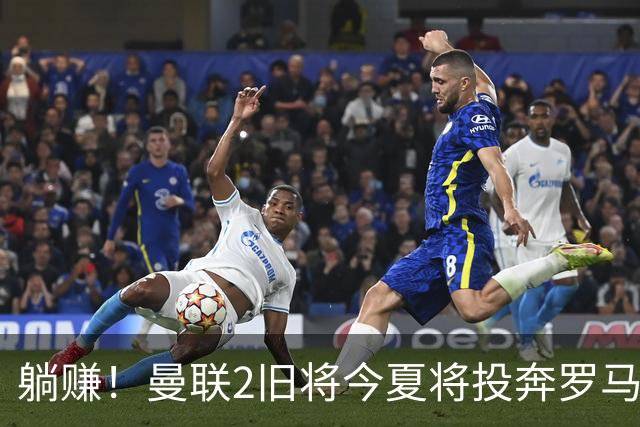 躺赚！曼联2旧将今夏将投奔罗马，红魔有望坐收千万英镑分成