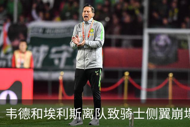 韦德&埃利斯离队致骑士侧翼崩塌 詹姆斯回归克城将成最佳方案？