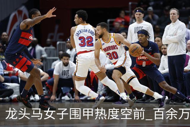 龙头马女子围甲热度空前 百余万棋迷云端观战热情爆棚