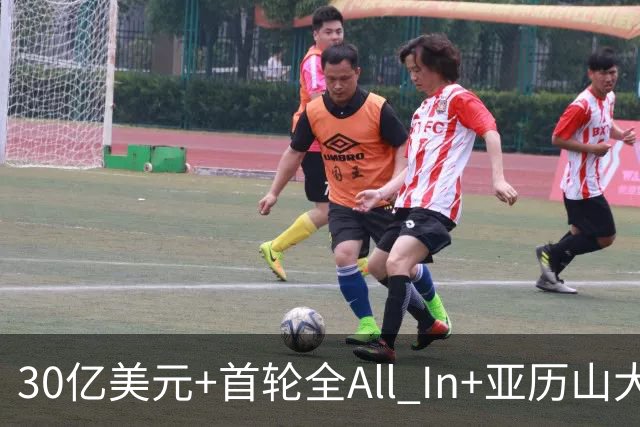 30亿美元+首轮全All In+亚历山大！鲍尔默7年豪赌 只换来1次西决