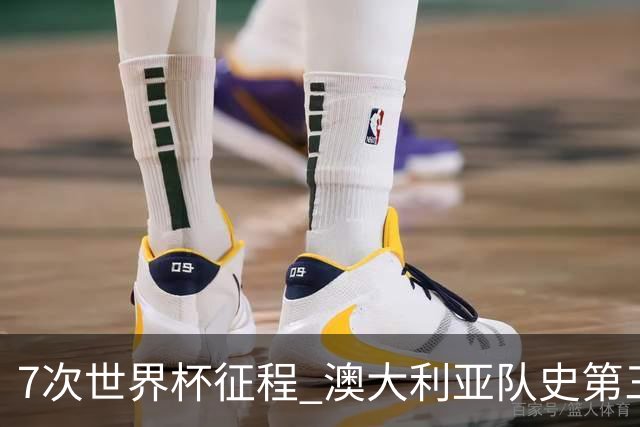 7次世界杯征程 澳大利亚队史第三次小组赛出线