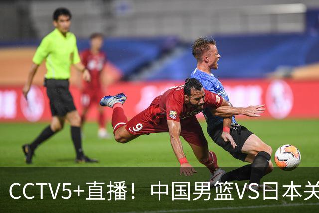 CCTV5+直播！中国男篮VS日本关键战，河村勇辉有望火速驰援，郭士强拒绝输球
