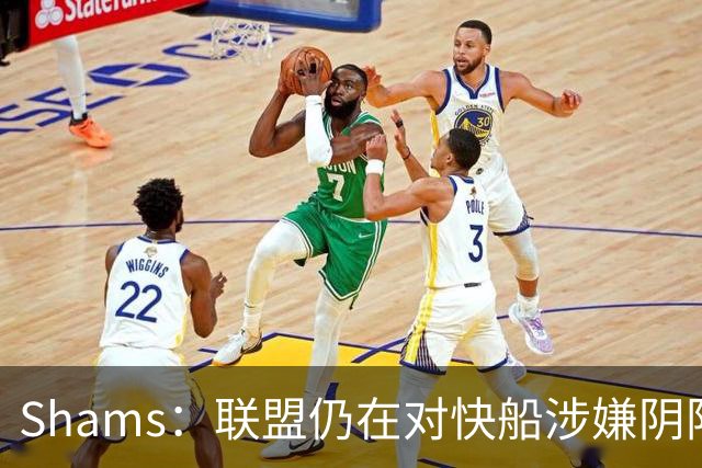 Shams：联盟仍在对快船涉嫌阴阳合同进行调查 已约谈小卡和他舅舅